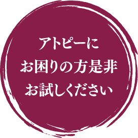 アトピーにお困りの方是非お試しください